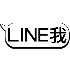 超級大字貼對話框報實用日常生活用語002