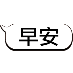 超級大字貼對話框報實用日常生活用語001