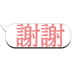 超級大字貼對話框報實用日常生活用語_2.01