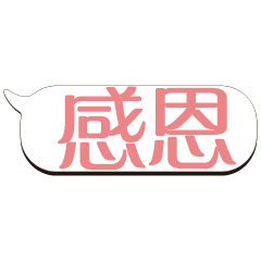 超級大字貼對話框報實用日常生活用語_2.02