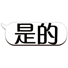 超級大字貼對話框報實用日常生活用語_1.02