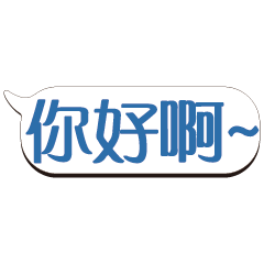 超級大字貼對話框報實用日常生活用語_4.02