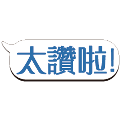 超級大字貼對話框報實用日常生活用語_.4.01