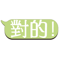 超級大字貼對話框報實用日常生活用語_.8.02