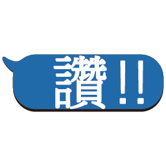 超級大字貼對話框報實用日常生活用語_.9.02