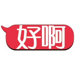 超級大字貼對話框報實用日常生活用語_10.02