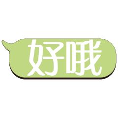 超級大字貼對話框報實用日常生活用語_8.01