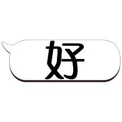 超級大字貼對話框報實用日常生活用語_1.01