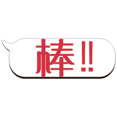 超級大字貼對話框報實用日常生活用語_5.02