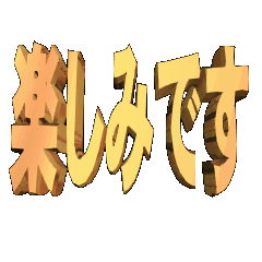 3DanimationTEXTtanosimidesu01