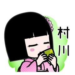 村川（デカ文字）のLINEスタンプ