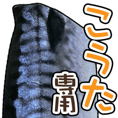 I am kouta "mackerel" sticker