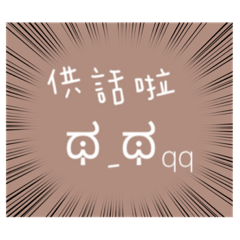 可可愛愛 你沒腦袋