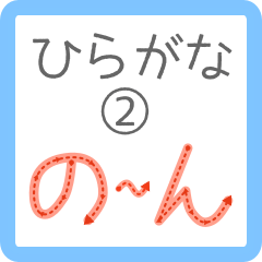 Hiragana How to write No.2 "No" to "N"