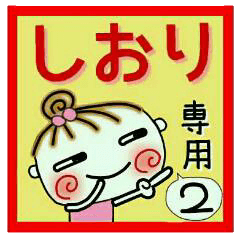 Convenient sticker of [Shiori]!2