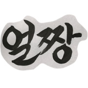 common Korean word