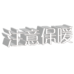 3D 超大字貼對話框報實用日常生活用語001