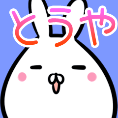 とうや用40個入 名前スタンプ Line スタンプ Line Store とうや用40個入 名前スタンプ Line スタンプ Line Store