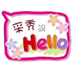 采秀來了(專用姓名貼圖)