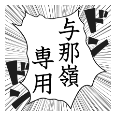 Comic style sticker used by Yonamine