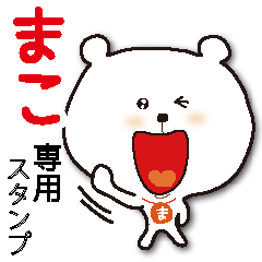 まこ専用、名前スタンプ - LINE スタンプ | LINE STORE まこ専用、名前スタンプ - LINE スタンプ | LINE STORE