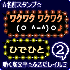 動く顔文字2「ひでひと」ふきだしイルミ✩