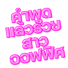 good words office lady