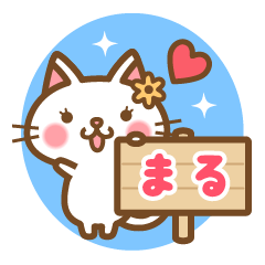 「まる」のお名前ねこスタンプ - LINE スタンプ | LINE STORE