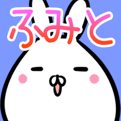 ふみと用40個入 名前スタンプ Line スタンプ Line Store