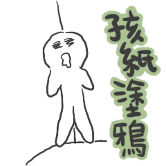 孩紙的塗鴉