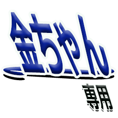 The Kinchan Sticker 222