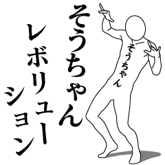 SOU-CHAN REVOLUTION