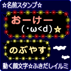 動く顔文字「のぶやす」のふきだしイルミ