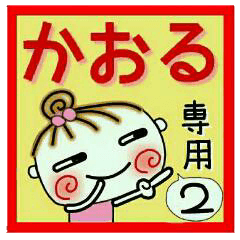 Convenient sticker of [Kaoru]!2