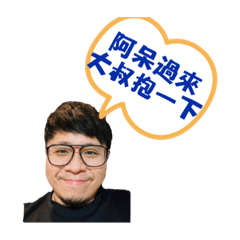 大叔愛阿呆