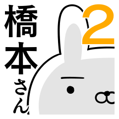 使える橋本さん☆2