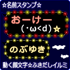 動く顔文字「のぶゆき」のふきだしイルミ