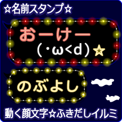 動く顔文字「のぶよし」のふきだしイルミ