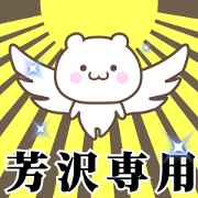 Name Animation Sticker [Yoshizawa3]