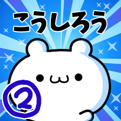 こうしろうさん用 動く名前スタンプ2 Line スタンプ Line Store