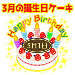 Birthday Sticker 3 March Line Stickers Line Store Birthday Sticker 3 March Line Stickers Line Store