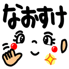 名前】なおすけ が使えるスタンプ。 - LINE スタンプ | LINE STORE