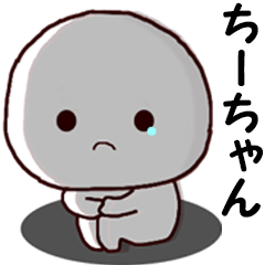◇◇ ちーちゃん ◇◇ 専用の名前スタンプ - LINE スタンプ | LINE STORE ◇◇ ちーちゃん ◇◇ 専用の名前スタンプ - LINE スタンプ | LINE STORE