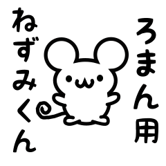 Cute Mouse sticker for Roman