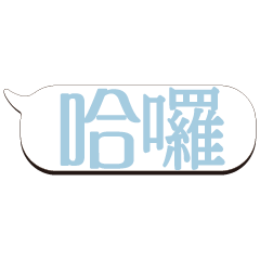 超級大字貼對話框報實用日常生活用語_3.01