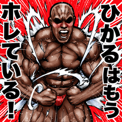 Hikaru dedicated Muscle macho sticker 6