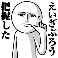 Name Sticker Serious Eizaburo