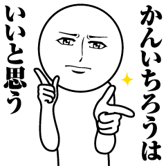 Name Sticker Serious Kanichiro