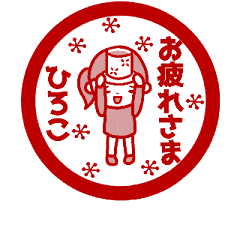 動く ひろこ の名前スタンプ ハンコ風 Line スタンプ Line Store 動く ひろこ の名前スタンプ ハンコ風 Line スタンプ Line Store
