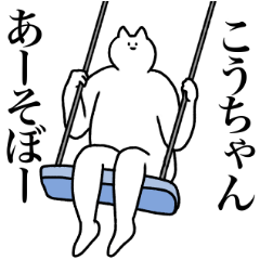 こうちゃんに送るスタンプ２【使いやすい】